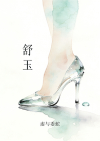 舒玉美